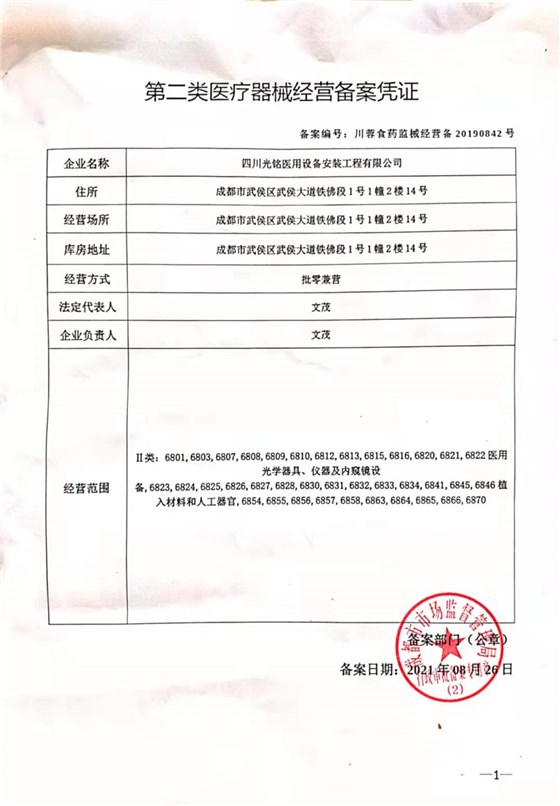 第二类医疗器械经营备案-光铭防辐射