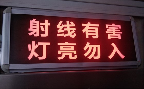 射线防护警示灯