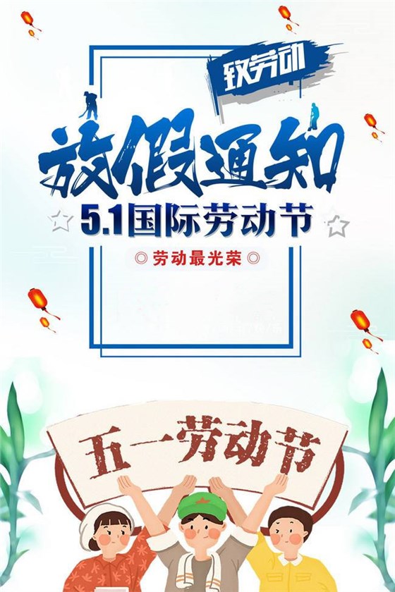 五一放假图