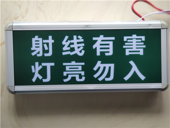 防辐射提示灯