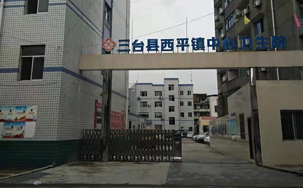 三台县西平镇中心卫生院门头照