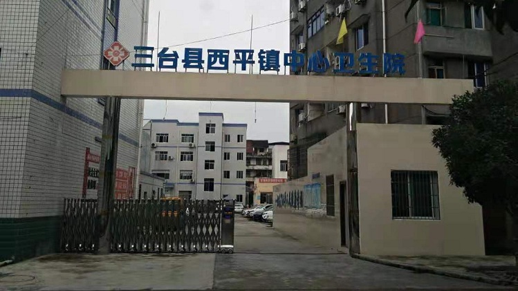 光铭防辐射工程回访三台县西平中心卫生院