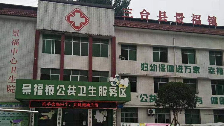 光铭防辐射回访三台县景福中心卫生院