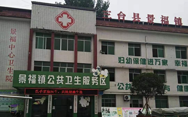 三台县景福中心卫生院,光铭防辐射