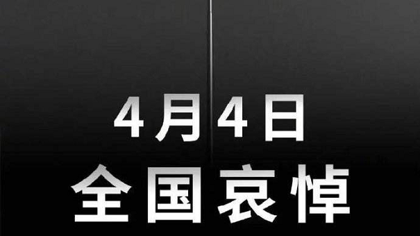 全国哀悼