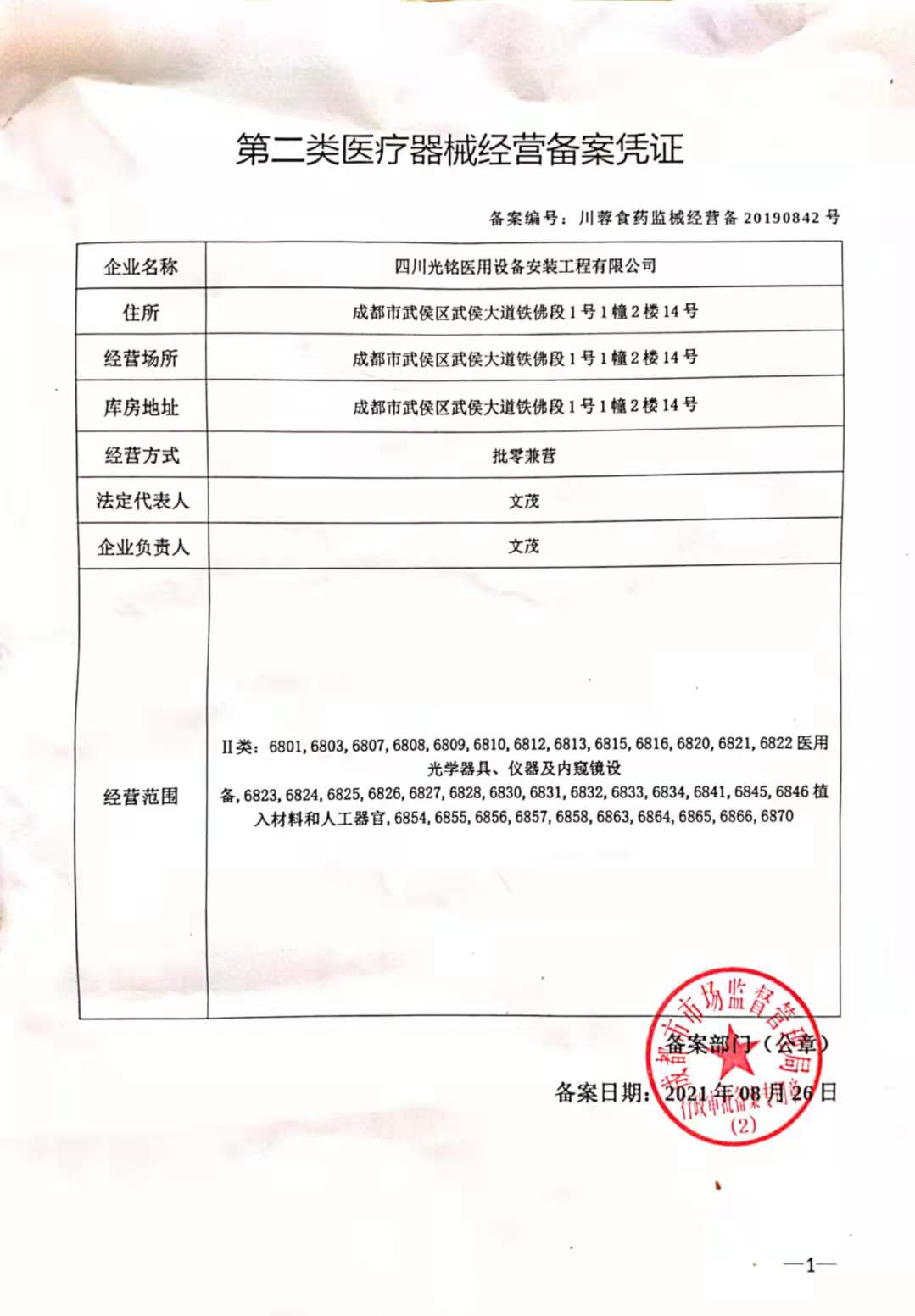 第二类医疗器械经营备案