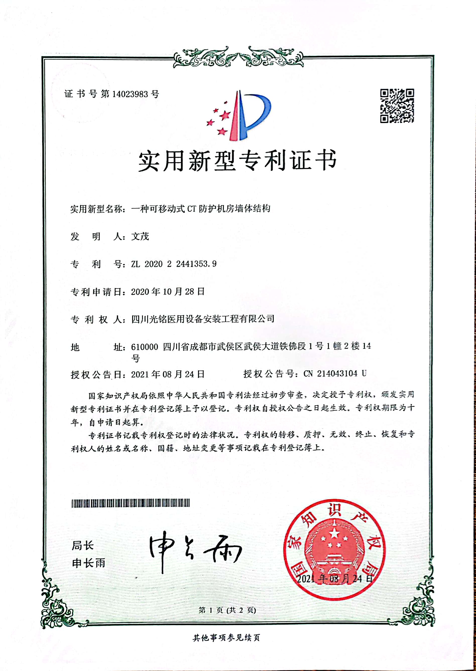 可移动CT防护机房墙体专利证书