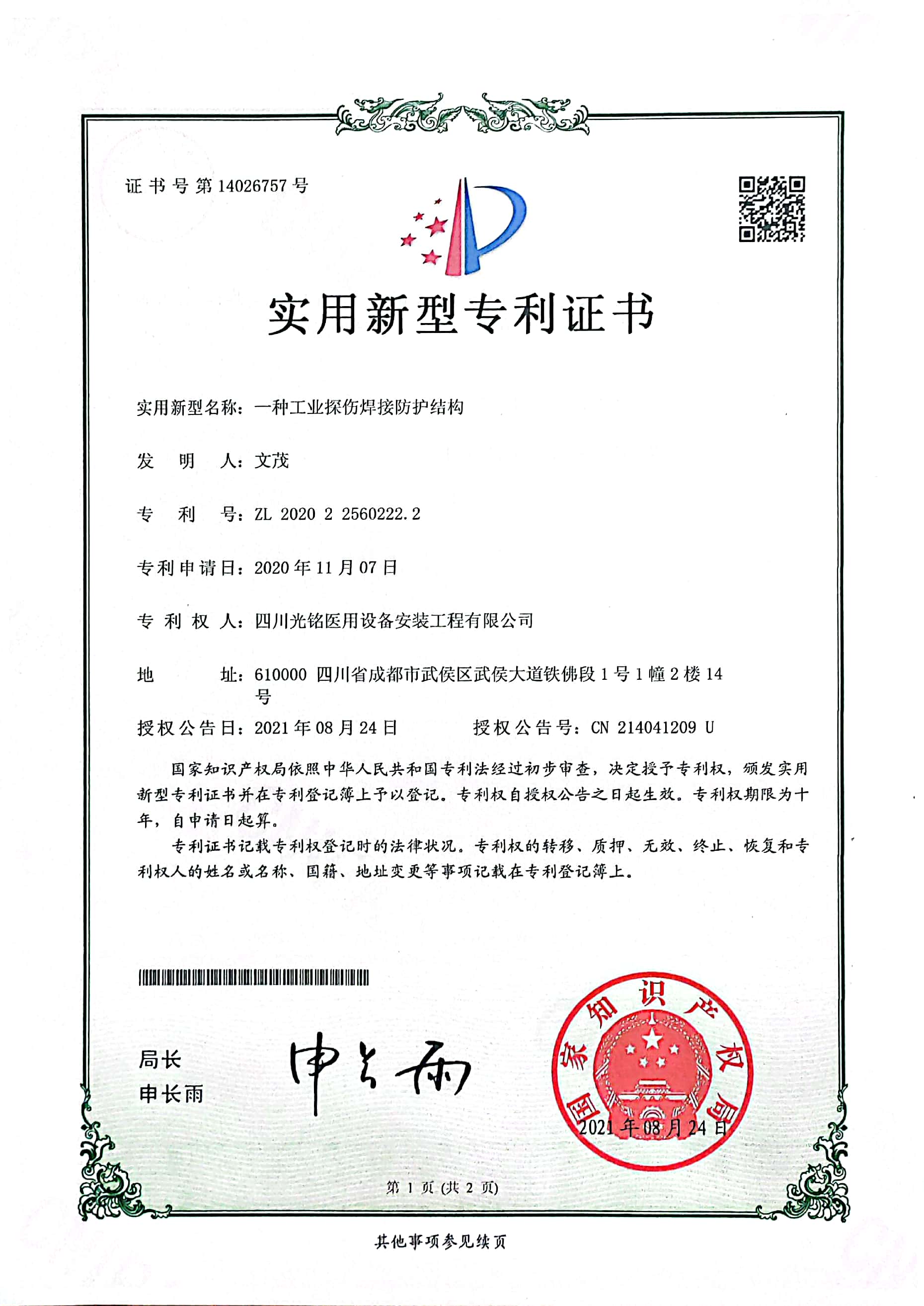 工业探伤焊接防护结构专利证书