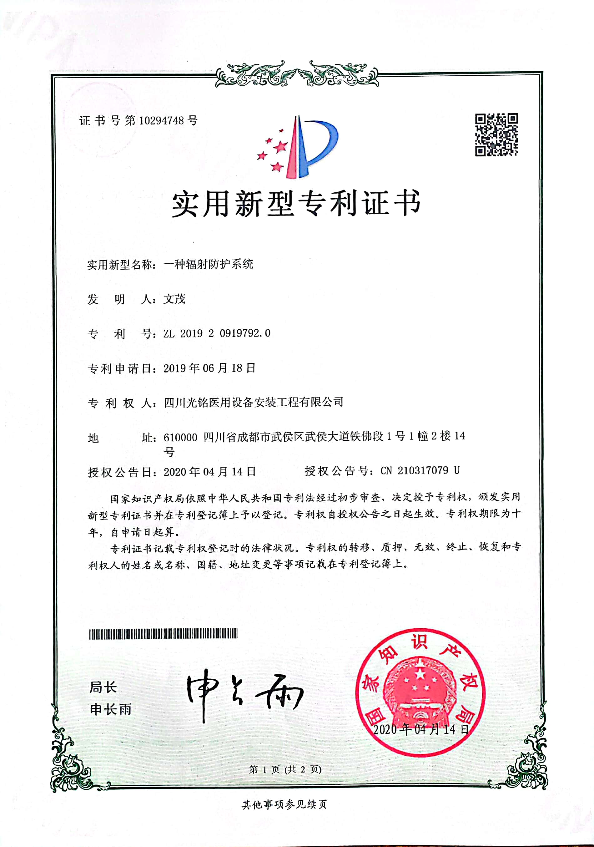 辐射防护系统专利证书