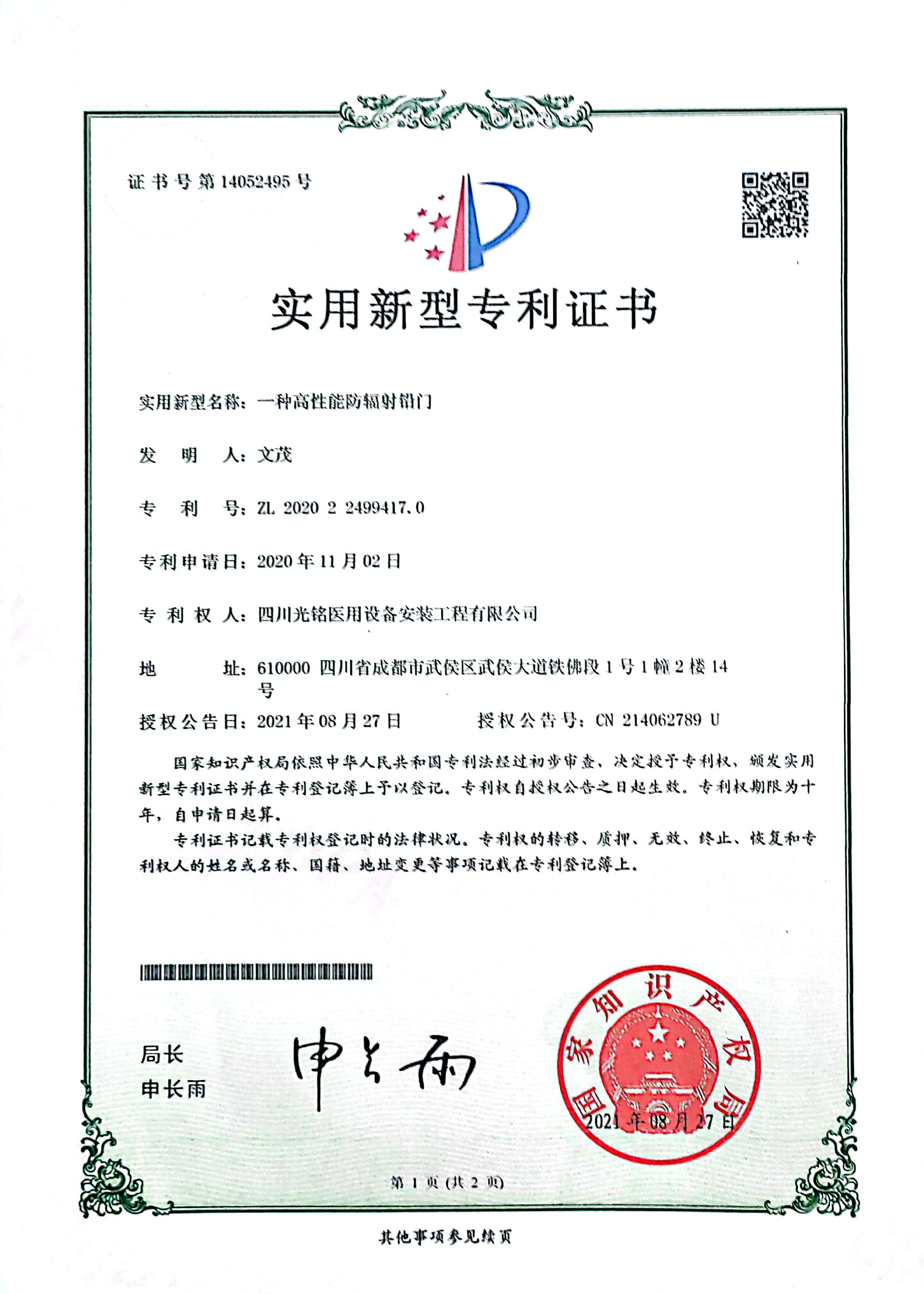 高性能防辐射铅门专利证书